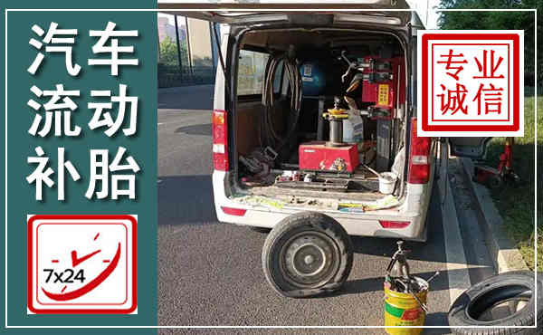 桃源汽车流动补胎,附近补胎电话