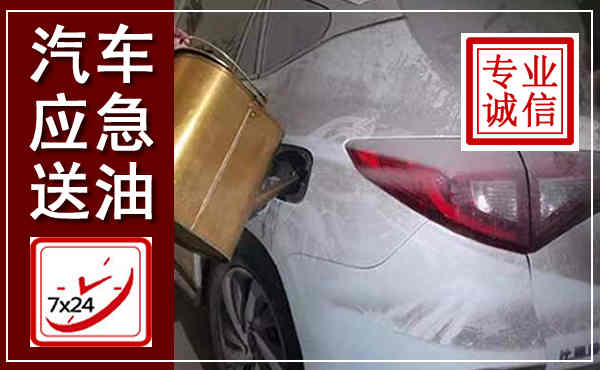 桃源汽车送油救援,附近上门送油电话