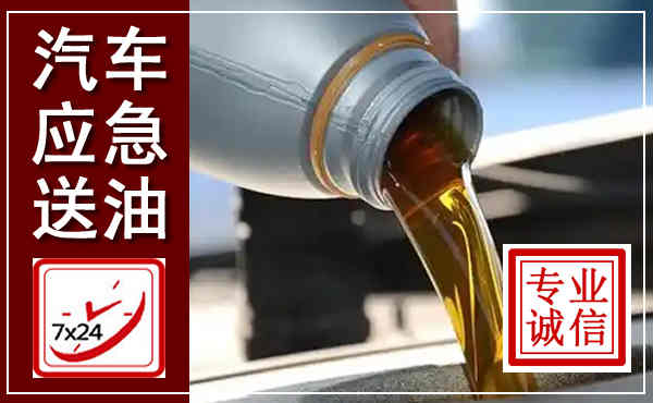 桃源汽车送燃油救援,附近上门送燃油电话