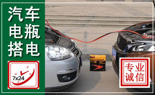 桃源汽车搭电,附近电瓶搭电救援电话