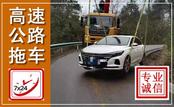 桃源高速公路拖车,附近高速公路拖车救援电话