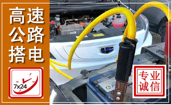 桃源高速公路汽车搭电,中途电瓶维修电话