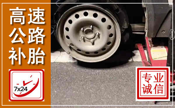 桃源高速公路流动补胎,汽车换轮胎电话