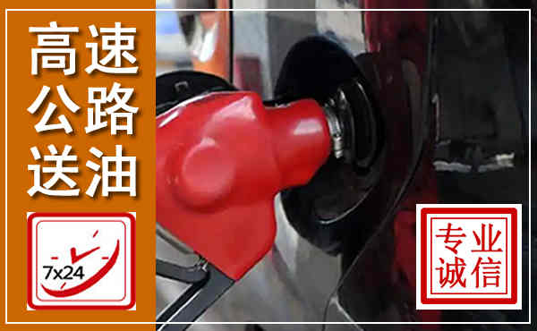 桃源高速公路汽车送油,汽车救援送油电话